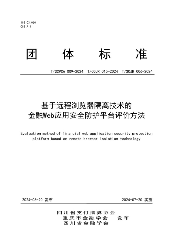 T/CQJR 015-2024 基于远程浏览器隔离技术的金融Web应用安全防护平台评价方法