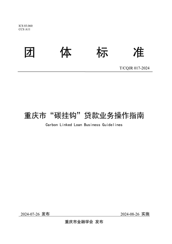 T/CQJR 017-2024 重庆市“碳挂钩”贷款业务操作指南