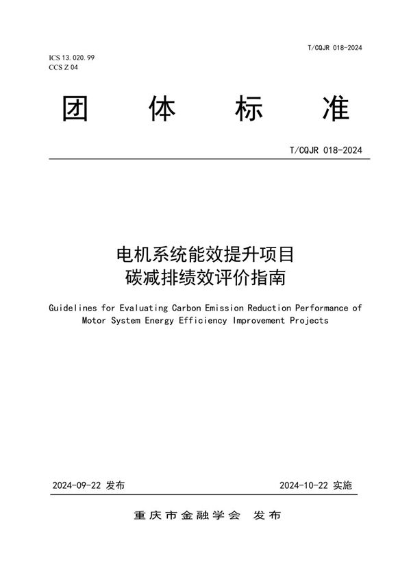 T/CQJR 018-2024 电机系统能效提升项目碳减排绩效评价指南