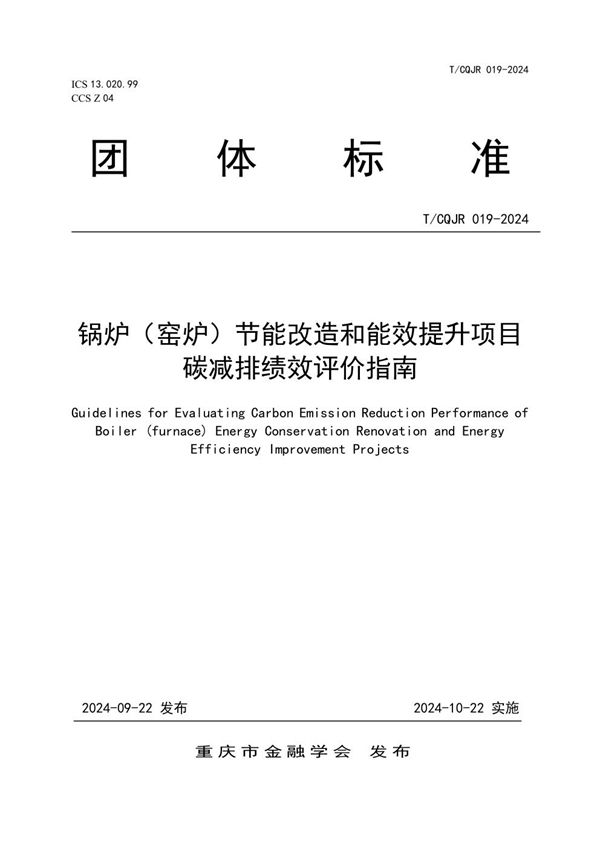 T/CQJR 019-2024 锅炉（窑炉）节能改造和能效提升项目碳减排绩效评价指南