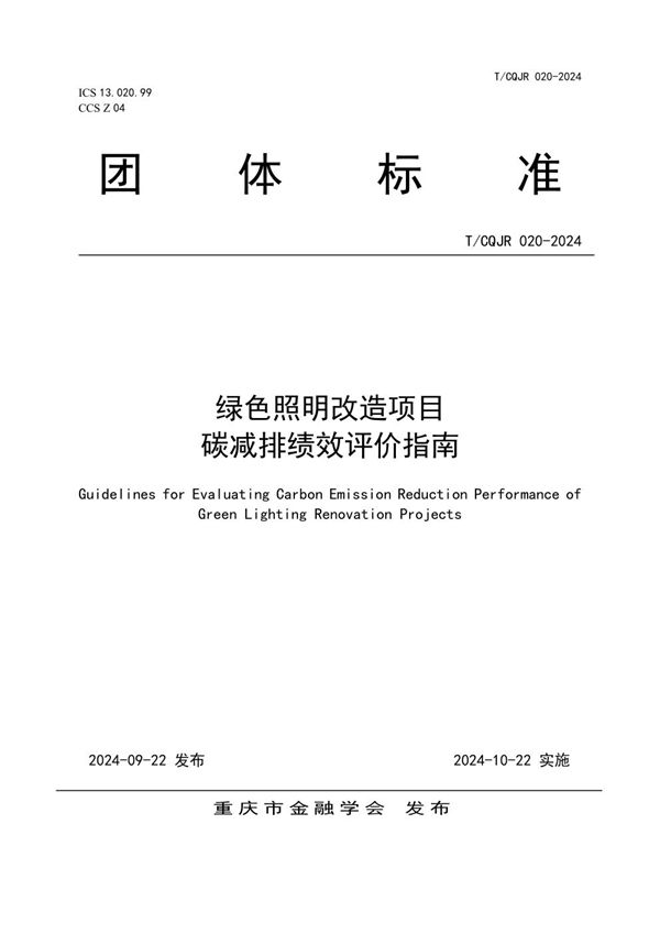 T/CQJR 020-2024 绿色照明改造项目碳减排绩效评价指南