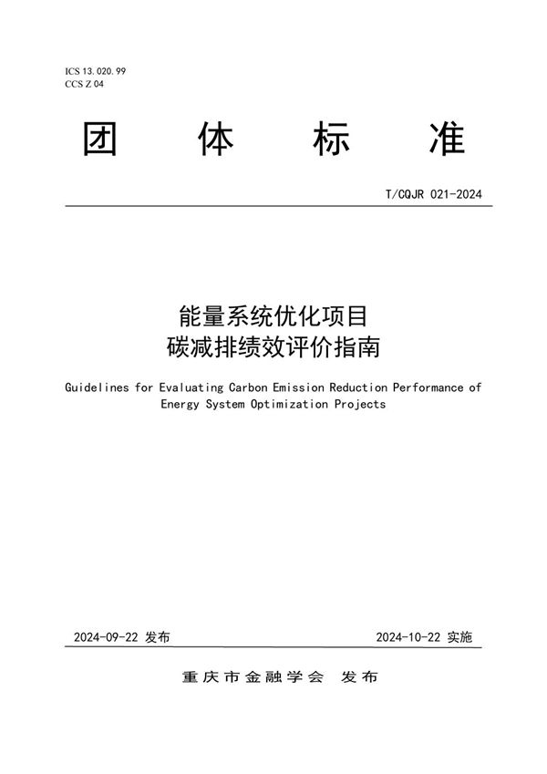 T/CQJR 021-2024 能量系统优化项目碳减排绩效评价指南