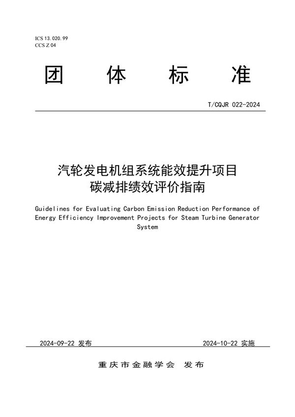 T/CQJR 022-2024 汽轮发电机组系统能效提升项目碳减排绩效评价指南