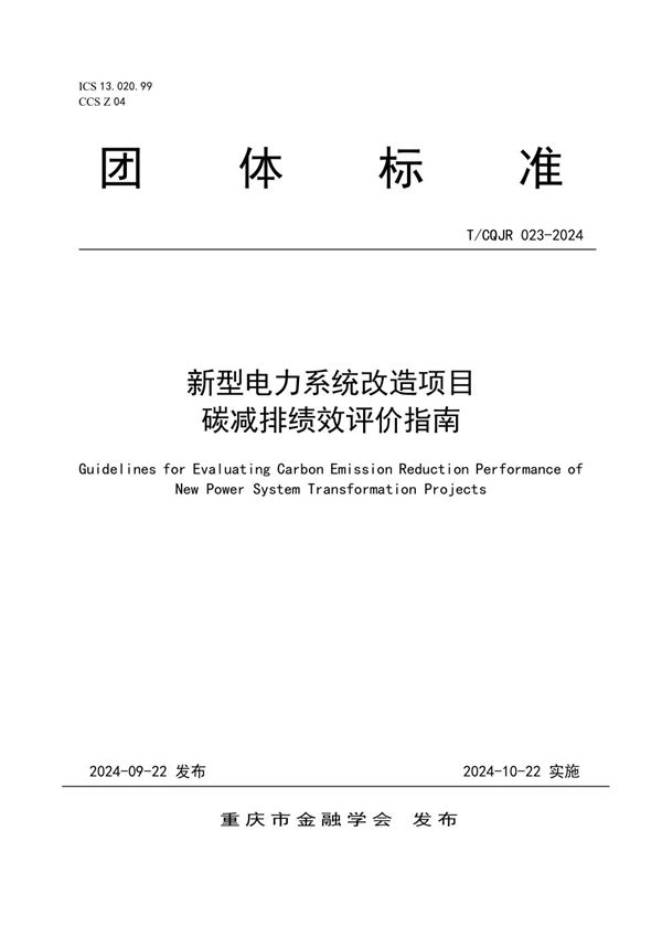 T/CQJR 023-2024 新型电力系统改造项目碳减排绩效评价指南