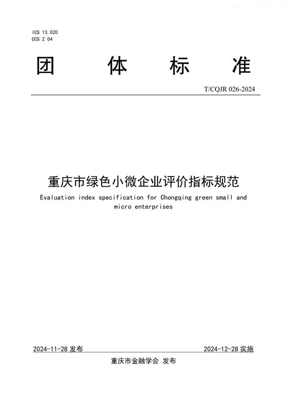 T/CQJR 026-2024 重庆市绿色小微企业评价指标规范