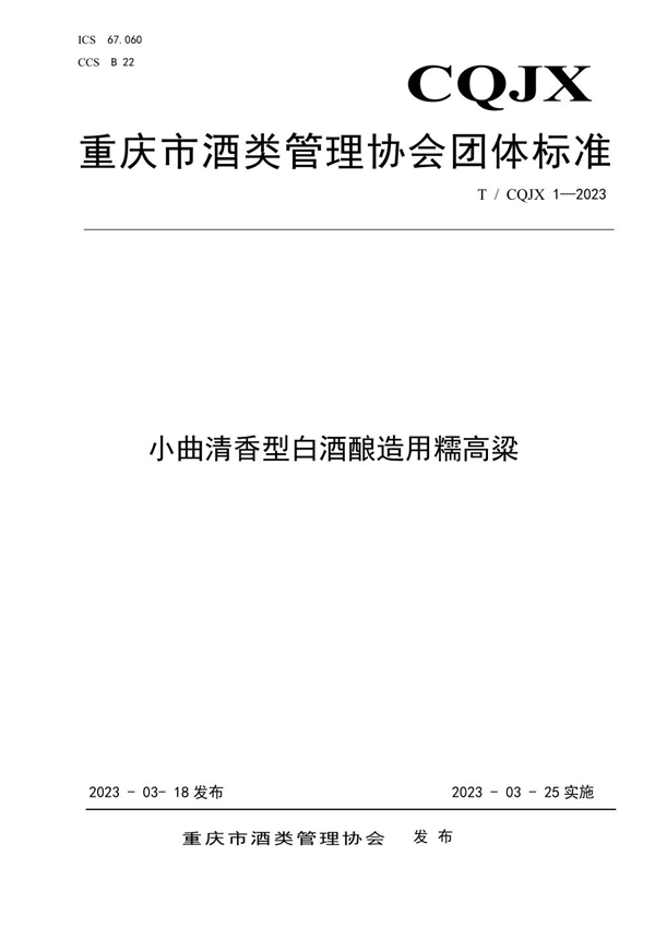 T/CQJX 1-2023 小曲清香型白酒酿造用糯高粱