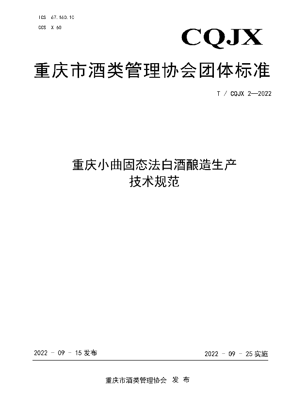 T/CQJX 2-2022 重庆小曲固态法白酒酿造生产 技术规范