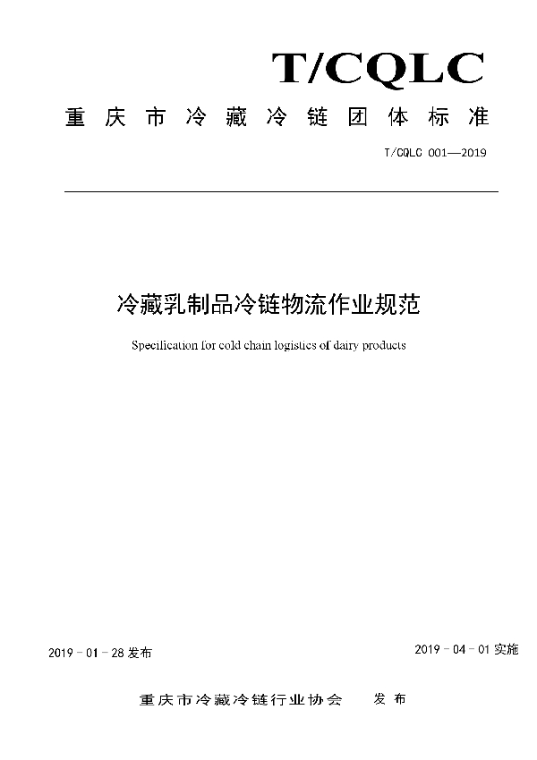 T/CQLC 001-2019 冷藏乳制品冷链物流作业规范