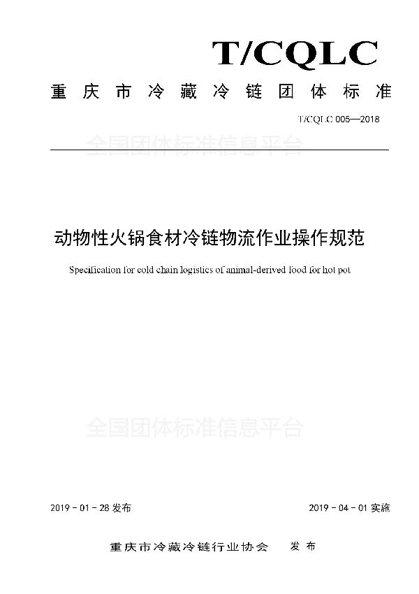 T/CQLC 005-2019 动物性火锅食材冷链物流作业操作规范