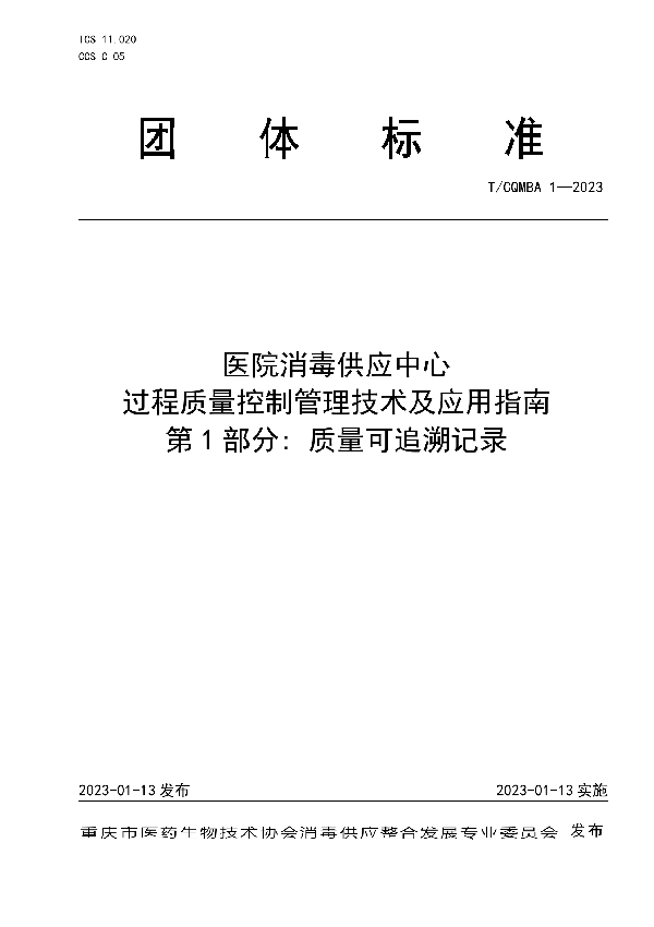 T/CQMBA 1-2023 医院消毒供应中心过程质量控制管理技术及应用指南第1部分:质量可追溯记录