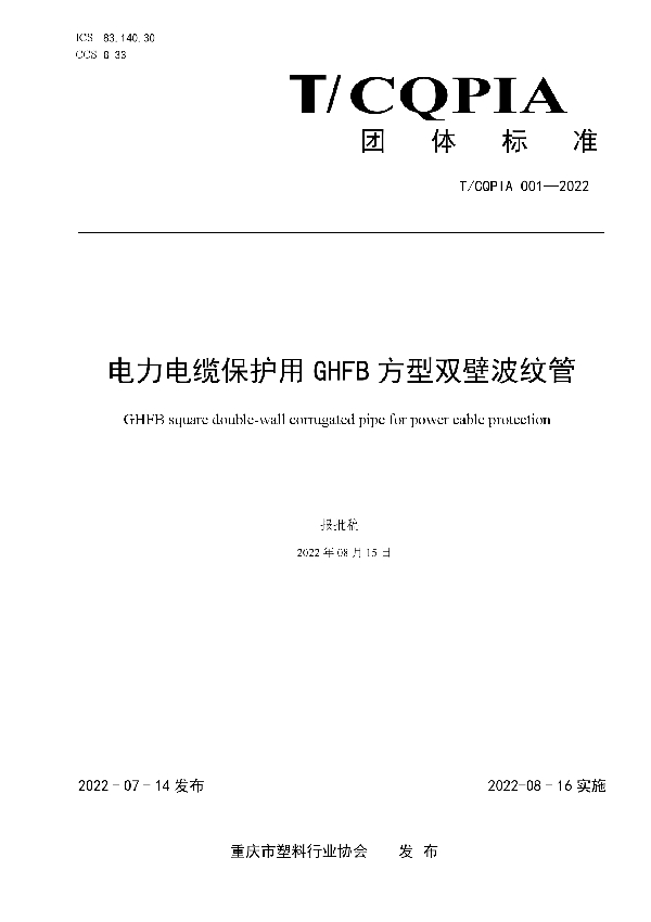 T/CQPIA 001-2022 电力电缆保护用 GHFB 方型双壁波纹管