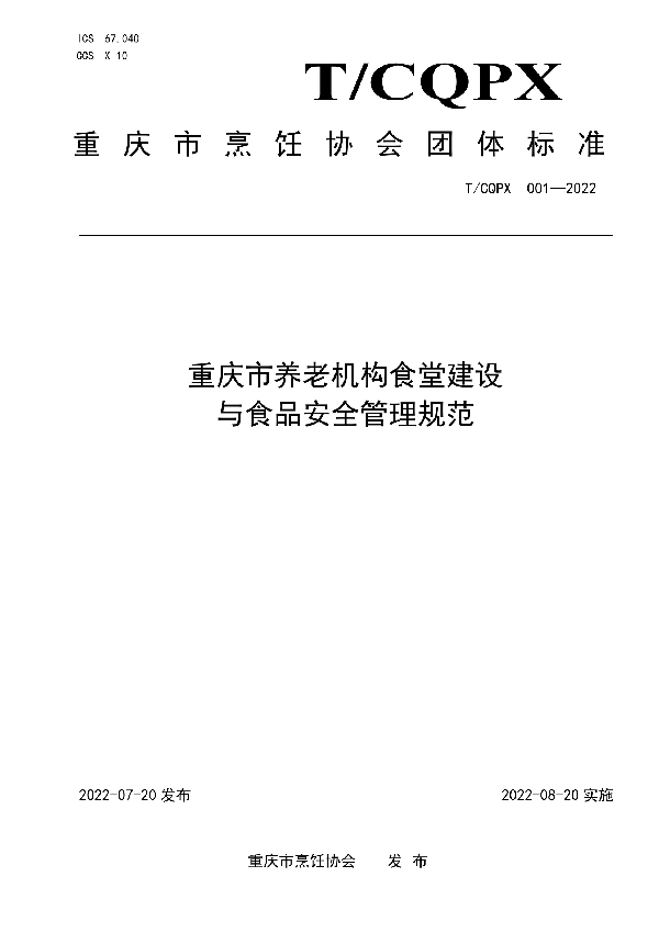 T/CQPX 001-2022 重庆市养老机构食堂建设与食品安全管理规范