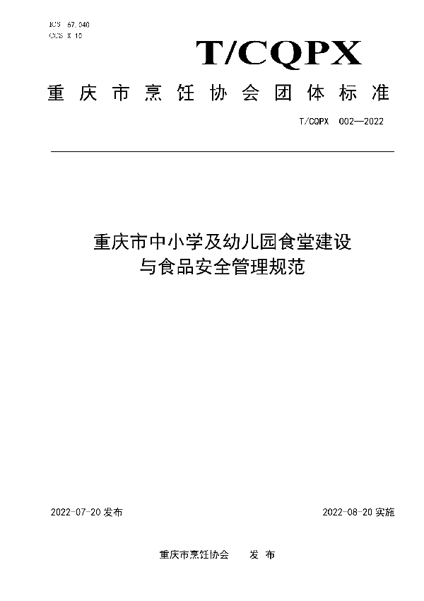 T/CQPX 002-2022 重庆市中小学及幼儿园食堂建设与食品安全管理规范