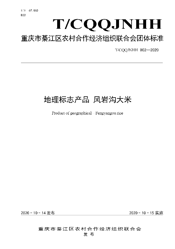 T/CQQJNHH 002-2020 地理标志产品 风岩沟大米