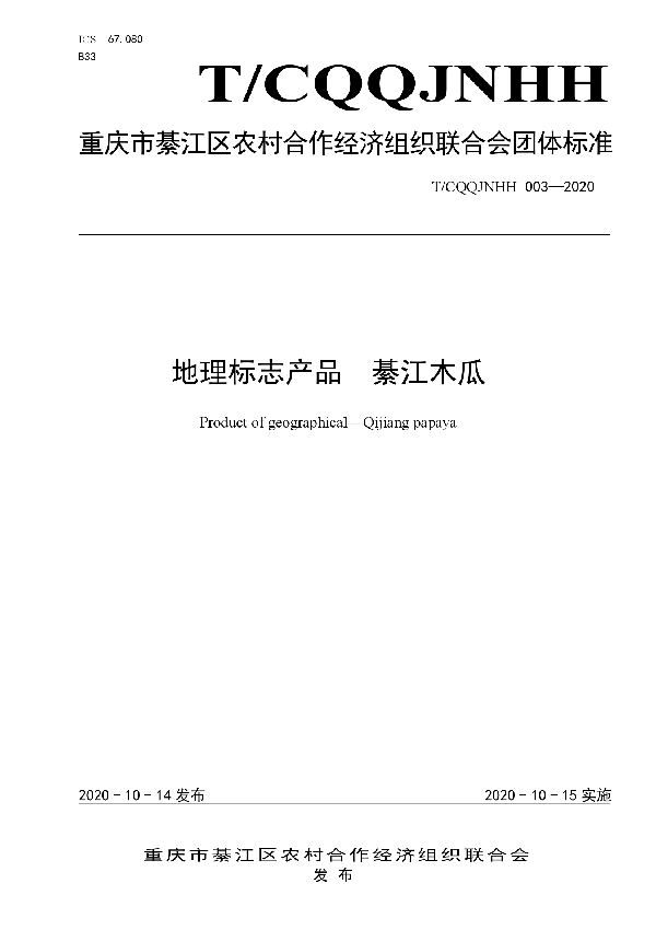 T/CQQJNHH 003-2020 地理标志产品  綦江木瓜