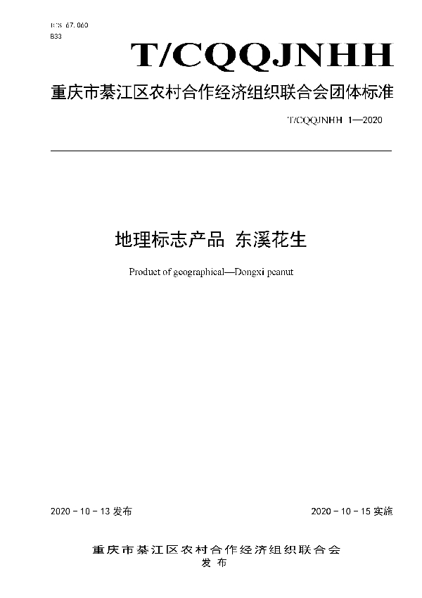 T/CQQJNHH 1-2020 地理标志产品 东溪花生