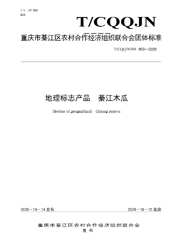 T/CQQJNHH 3-2020 地理标志产品  綦江木瓜