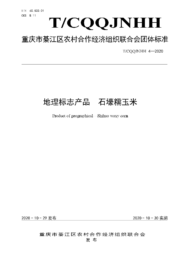 T/CQQJNHH 4-2020 地理标志产品 石壕糯玉米