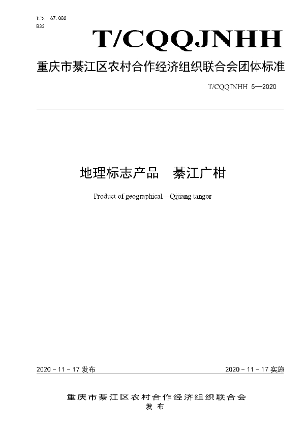 T/CQQJNHH 5-2020 地理标志产品  綦江广柑