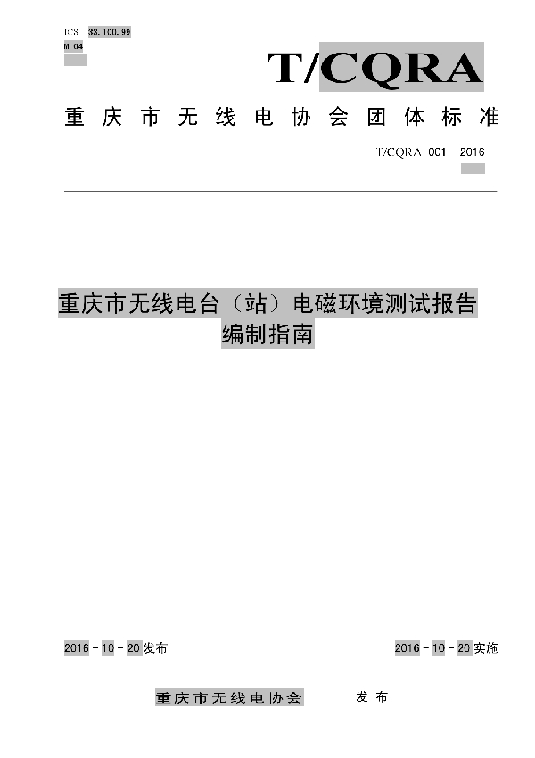 T/CQRA 001-2016 重庆市无线电台（站）电磁环境测试报告编制指南