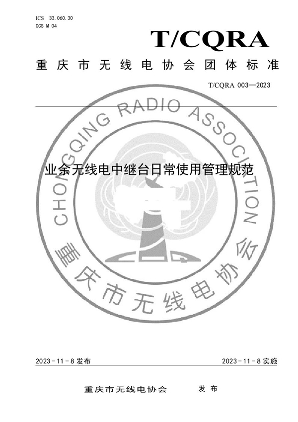 T/CQRA 003-2023 业余无线电中继台日常使用管理规范