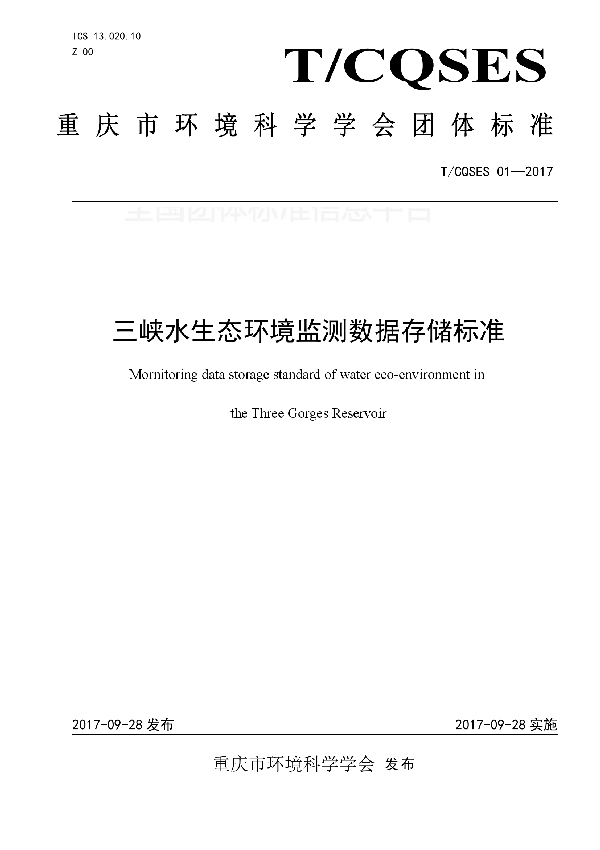 T/CQSES 01-2017 三峡水生态环境监测数据存储标准