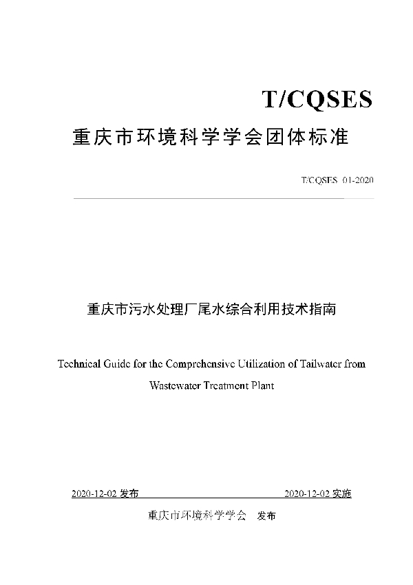 T/CQSES 01-2020 重庆市污水处理厂尾水综合利用技术指南