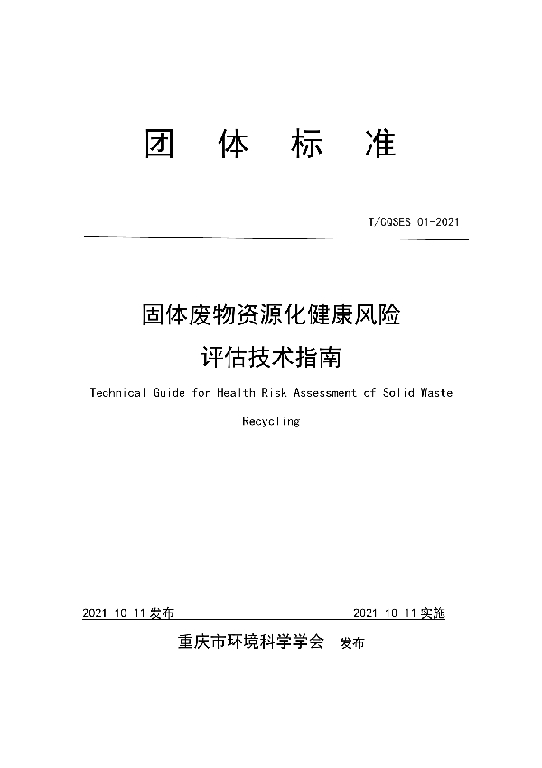 T/CQSES 01-2021 固体废物资源化健康风险评估技术指南