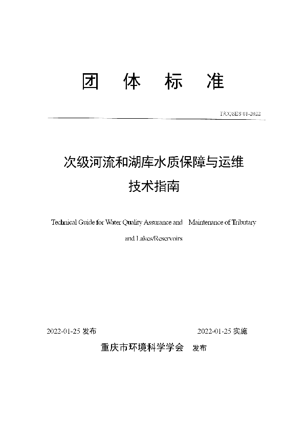 T/CQSES 01-2022 次级河流和湖库水质保障与运维技术指南