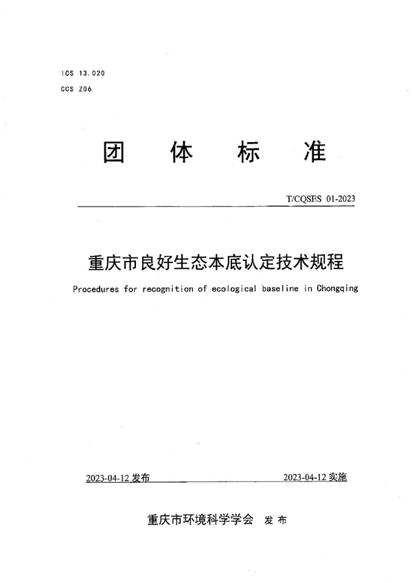 T/CQSES 01-2023 重庆市良好生态本底认定技术规程