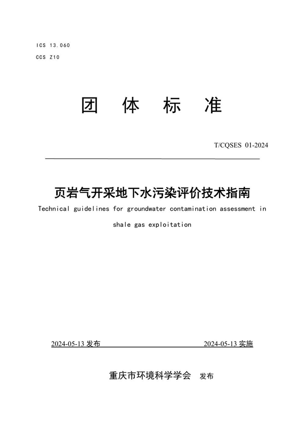 T/CQSES 01-2024 页岩气开采地下水污染评价技术指南