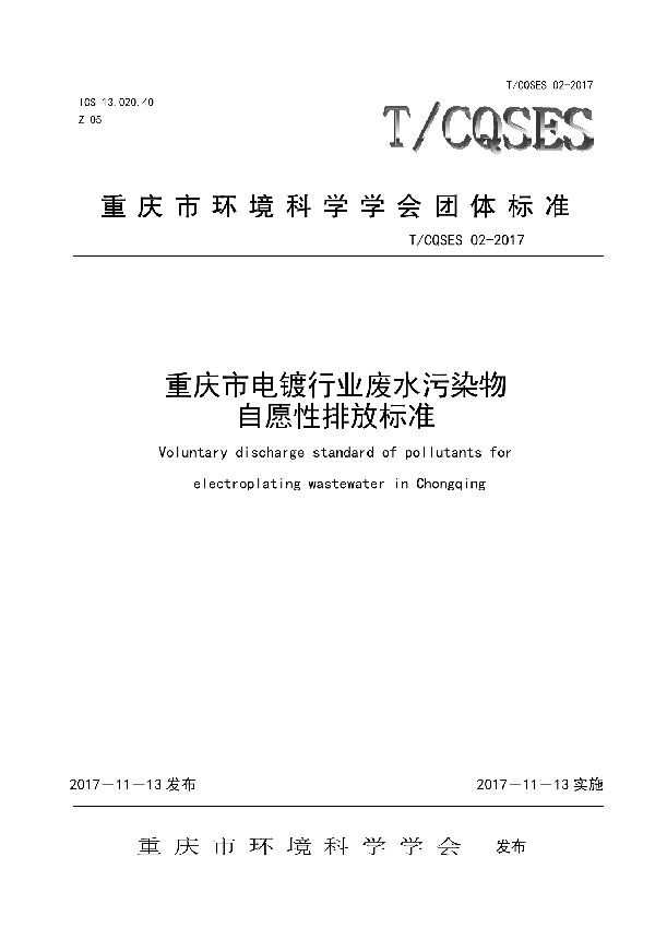 T/CQSES 02-2017 重庆市电镀行业废水污染物自愿性排放标准