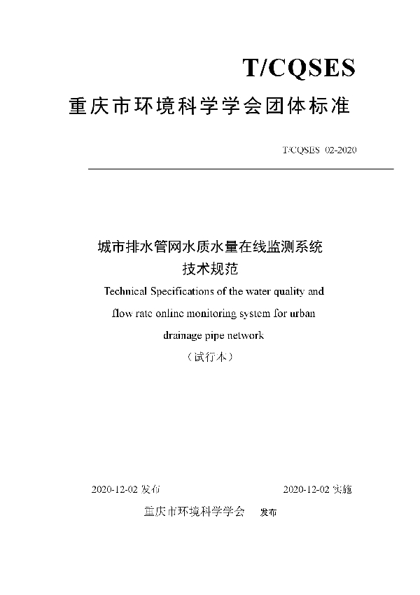 T/CQSES 02-2020 城市排水管网水质水量在线监测系统 技术规范