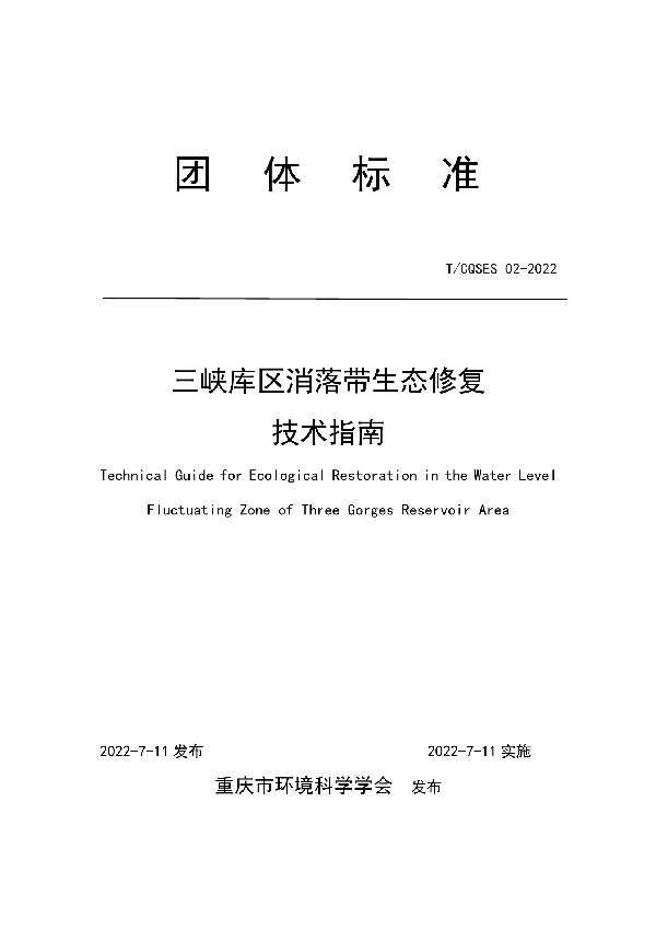 T/CQSES 02-2022 三峡库区消落带生态修复技术指南