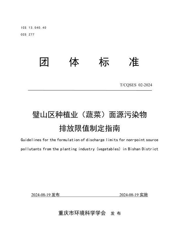 T/CQSES 02-2024 璧山区种植业（蔬菜）面源污染物排放限值制定指南