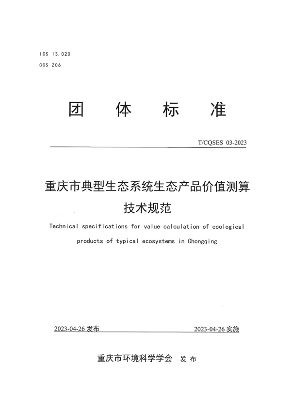 T/CQSES 03-2023 重庆市典型生态系统生态产品价值测算技术规范