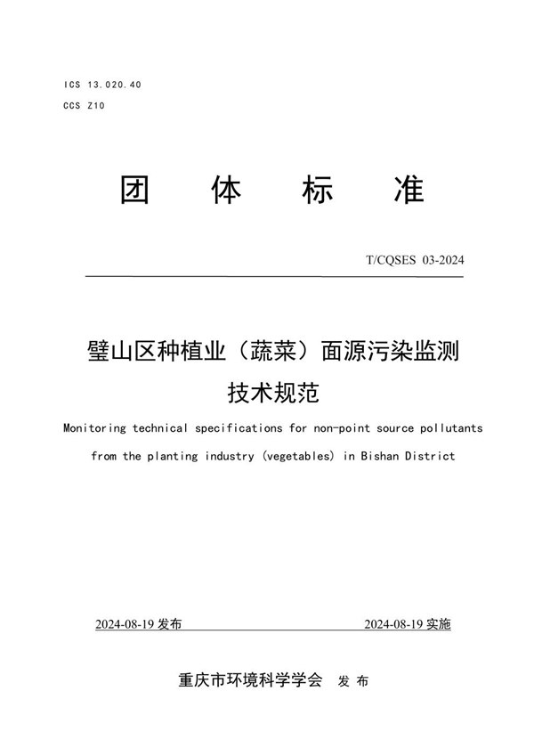 T/CQSES 03-2024 璧山区种植业（蔬菜）面源污染监测技术规范