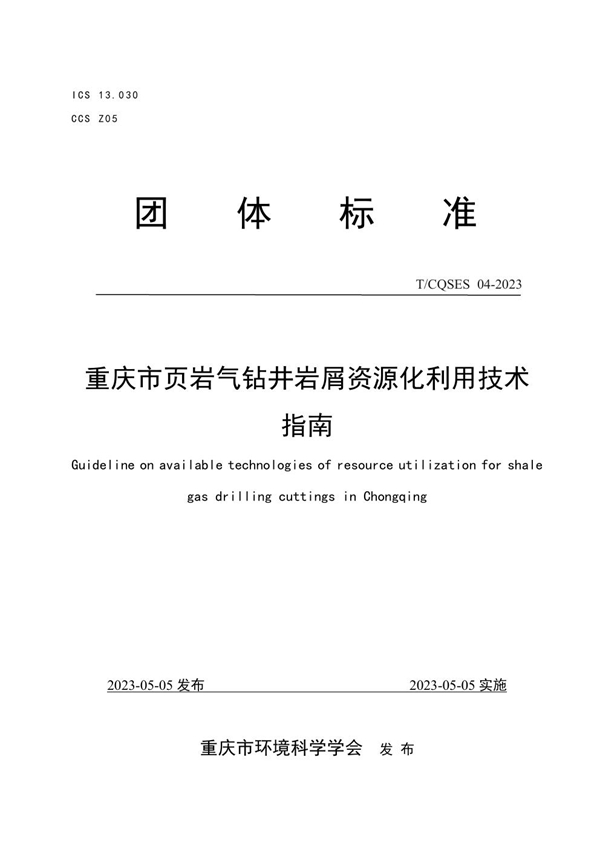 T/CQSES 04-2023 重庆市页岩气钻井岩屑资源化利用技术指南