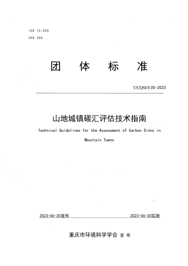 T/CQSES 05-2023 山地城镇碳汇评估技术指南