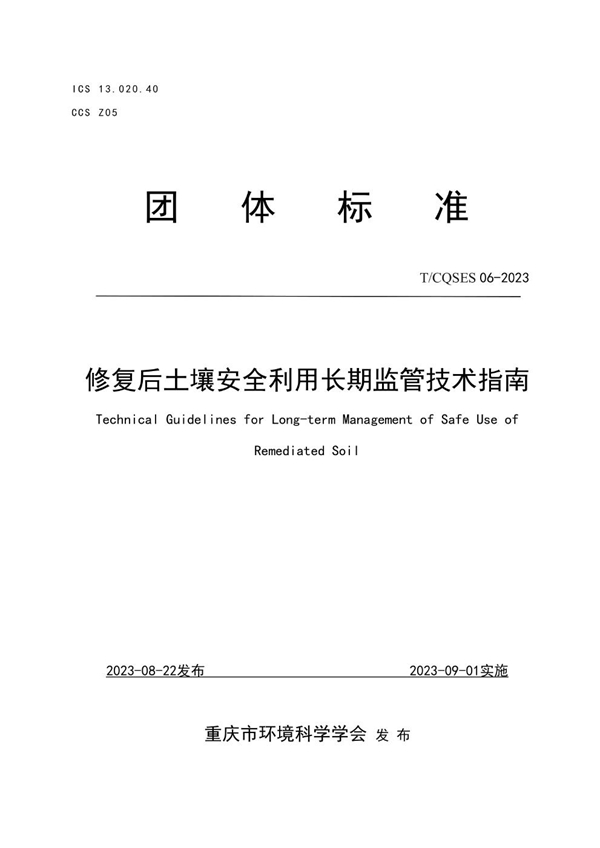 T/CQSES 06-2023 修复后土壤安全利用长期监管技术指南