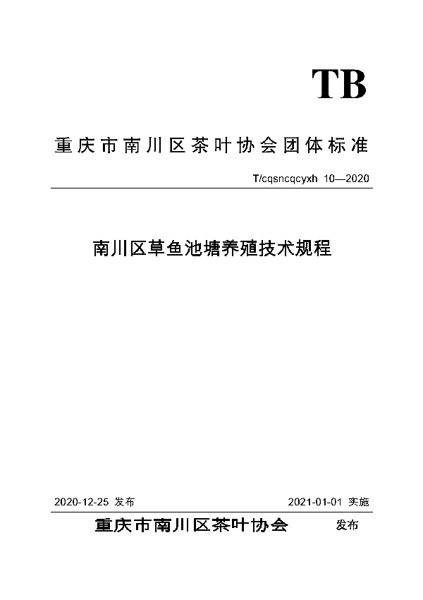 T/CQSNCQCYXH 10-2020 南川区草鱼池塘养殖技术规程