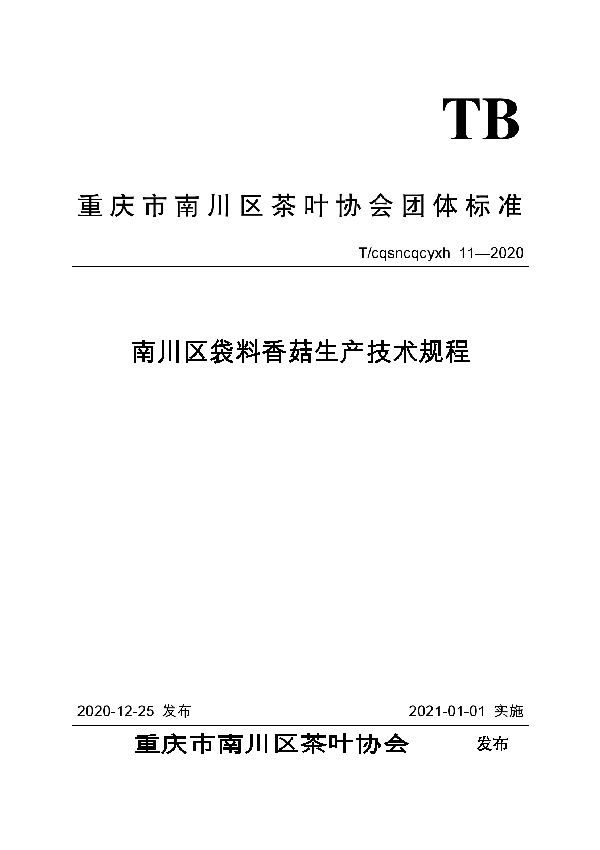 T/CQSNCQCYXH 11-2020 南川区袋料香菇生产技术规程