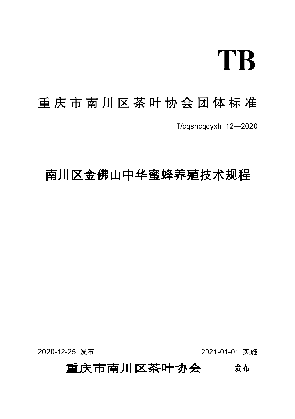 T/CQSNCQCYXH 12-2020 南川区金佛山中华蜜蜂养殖技术规程