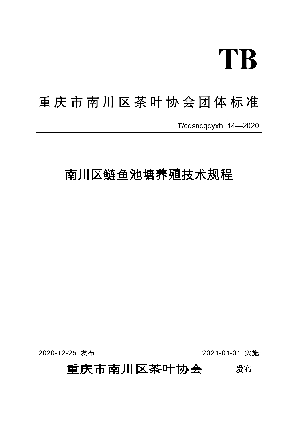 T/CQSNCQCYXH 14-2020 南川区鲢鱼池塘养殖技术规程