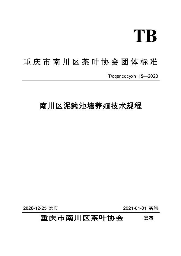 T/CQSNCQCYXH 15-2020 南川区泥鳅池塘养殖技术规程