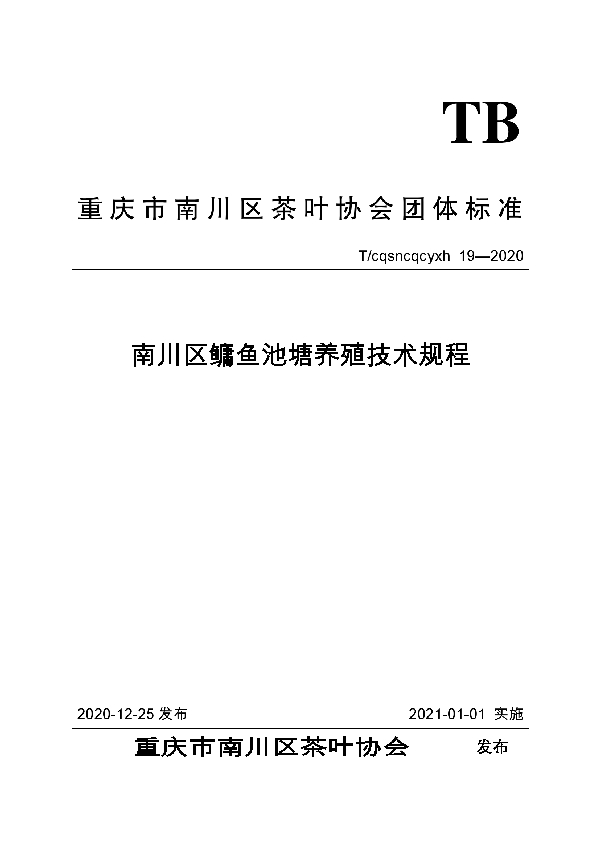 T/CQSNCQCYXH 19-2020 南川区鳙鱼池塘养殖技术规程