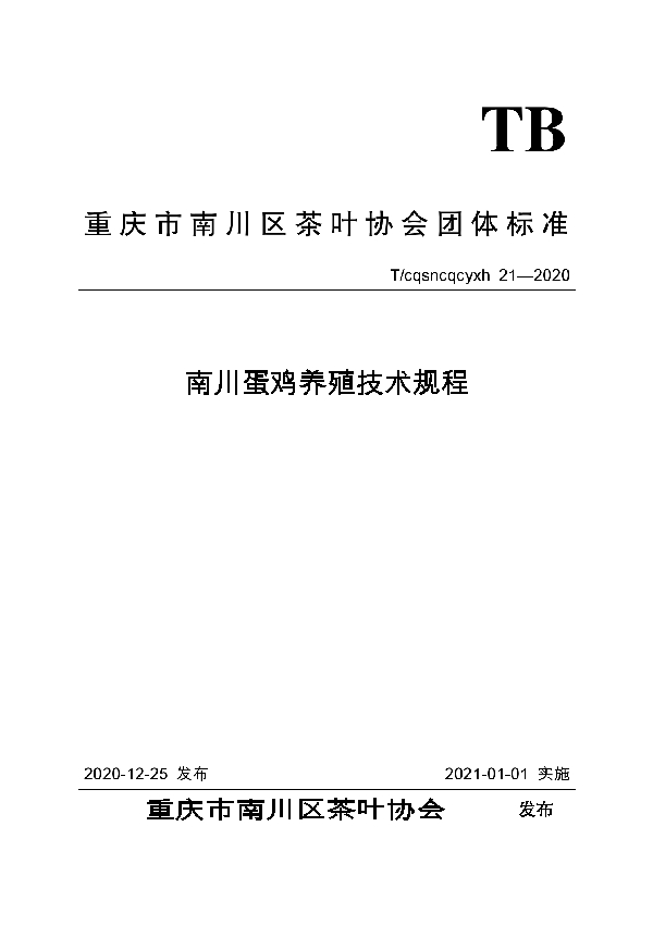 T/CQSNCQCYXH 21-2020 南川蛋鸡养殖技术规程