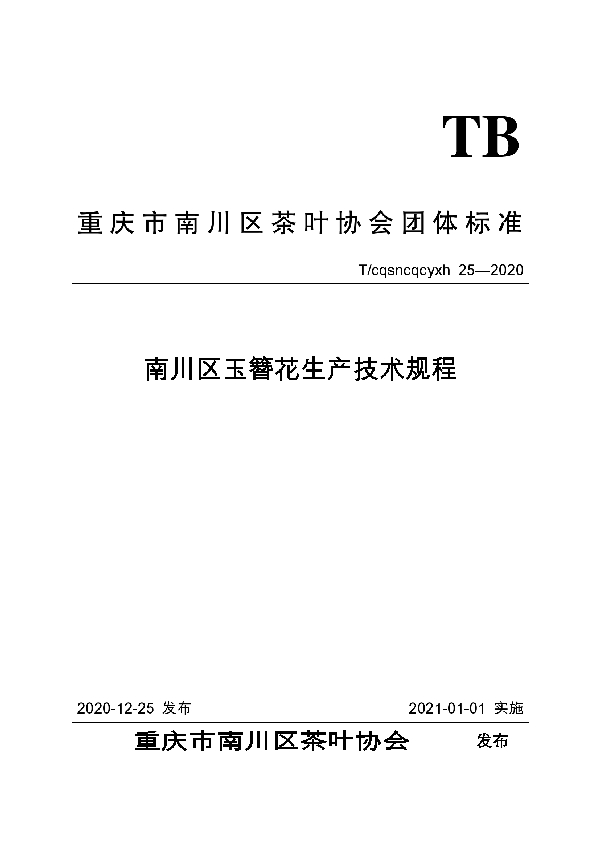 T/CQSNCQCYXH 25-2020 南川区玉簪花生产技术规程