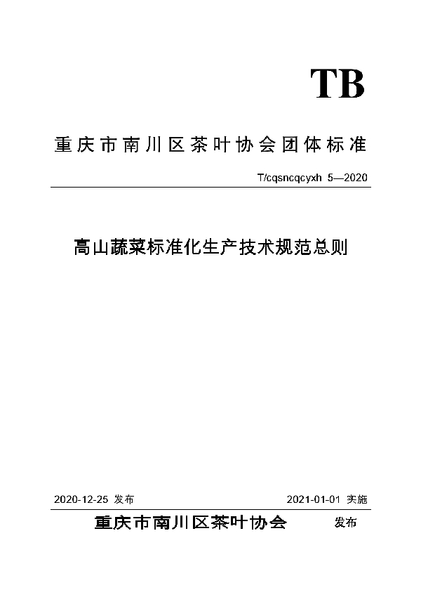 T/CQSNCQCYXH 5-2020 高山蔬菜标准化生产技术规范总则