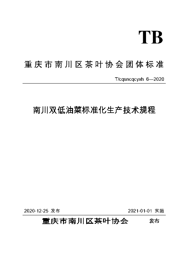 T/CQSNCQCYXH 6-2020 南川双低油菜标准化生产技术规程